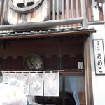 四季の餅 あめこ - お気に入りの餅屋さんだブウ♪