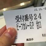 風我亭 みなとみらい店 - 券売機で購入した食券