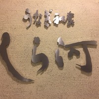 しら河 浄心本店 - 