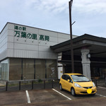 Manyounosato Takaoka - 道の駅 万葉の里 高岡
