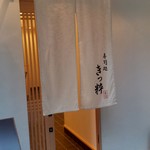 寿司処 きっ粋 - 