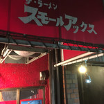 ザ・ラーメン スモールアックス - 