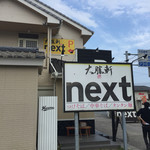 大勝軒next - 