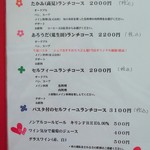 セルフィーユ - 2017年メニュー