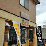 多楽腹亭 - 2017/4  店舗外観  其の壱