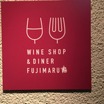 Wineshop & Diner FUJIMARU - 外観