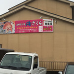 海さくら - これは、店の裏です