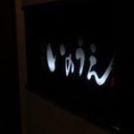 焼肉 いのうえ - inoue:看板