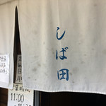 中華そば しば田 - 暖簾