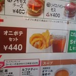 モスバーガー - メニュー