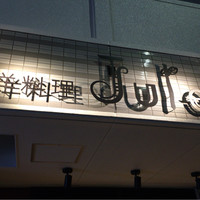 西洋料理 Jules - 