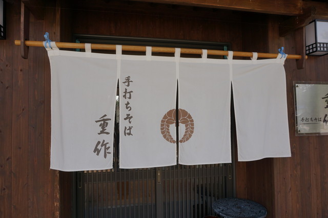 重作 - 新庄（そば）の写真