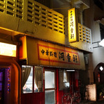 中華料理 河童軒 - 外観