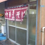 中華そば ますや - さすがに雨除けは綺麗になってますね①