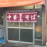 中華そば ますや - 暖簾が味があるのは昔からw