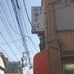 中華そば ますや - 変わらない看板に感動w