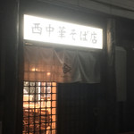 西中華そば店 - 