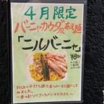 鶏の穴 - バーニャカウダ風あえ麺「ニルバーニャ」(2017年04月限定)
