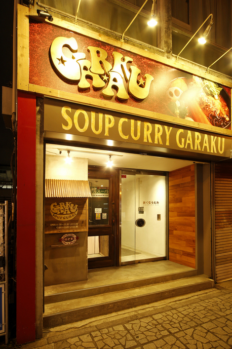 garaku さま ご確認用ページ スープカレー GARAKU ガラク(すすきの駅/創作料理