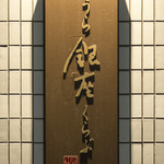 うら銀座くらぶ - 