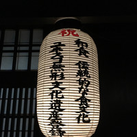 京料理 木乃婦 - 