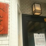 中華そば べんてん - 