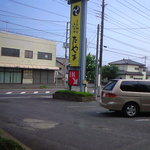 こだわりとんかつ たやま - 道路沿いの看板