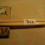 すし処 めくみ - 箸と箸置き。