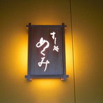 すし処 めくみ - 看板。