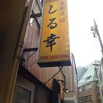 支那そば しる幸 - しる幸