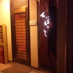 ろばた焼き　でぃぼっと - 