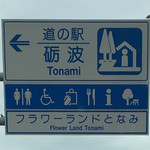 道の駅 砺波 - 2017年4月。訪問