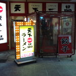 天下一品 - 独特の入口