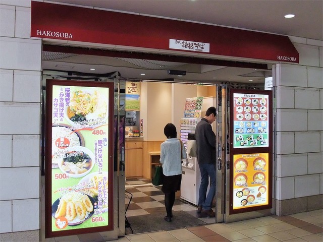 小田急多摩センター駅東口にある箱根そば By 鉄の旅 名代 箱根そば 多摩センター東口店 小田急多摩センター そば 食べログ