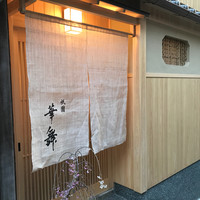 祇園 華舞 - 