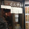 つけ麺 えん寺 吉祥寺総本店