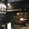 山本のハンバーグ 恵比寿本店