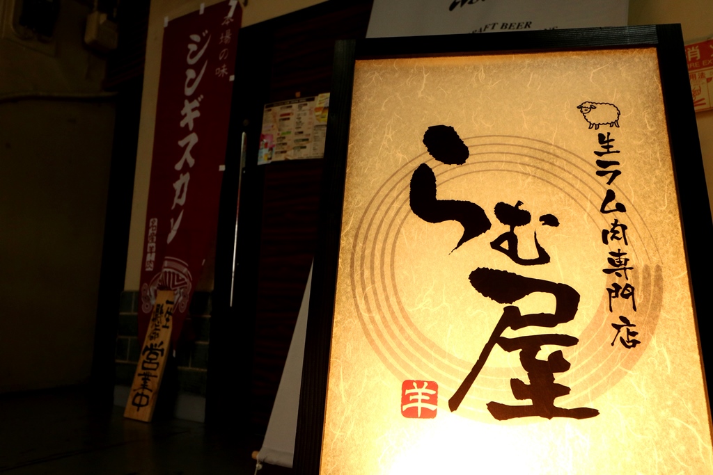 生ラム肉専門店 らむ屋