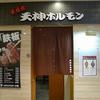 鉄板焼天神ホルモン 総本店