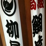 柳屋 - 柳屋たい焼き●看板