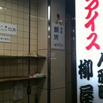 柳屋 - 柳屋たい焼き●店内①