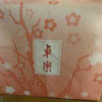 卓楽 - 弁当の白川（３０００円）