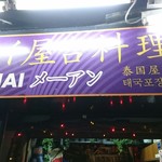 タイ屋台料理メーアン - 