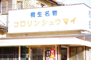 Kororin Shuumai - 店舗外観