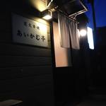 あいかむ亭 - 