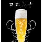 ニュー貝殻荘 - 白穂乃香■華やかな香りとうまみ、きめ細やかな泡を味わえる上質なビールです。