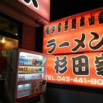 ラーメン 杉田家 - 外観