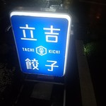 tachikichigyouza - 