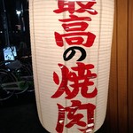 黒毛和牛焼肉 うしくろ - 