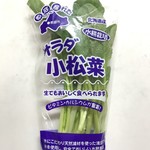 八紘学園 農産物直売所 - 【2017年03月】いつもの「サラダ小松菜」購入(^^♪